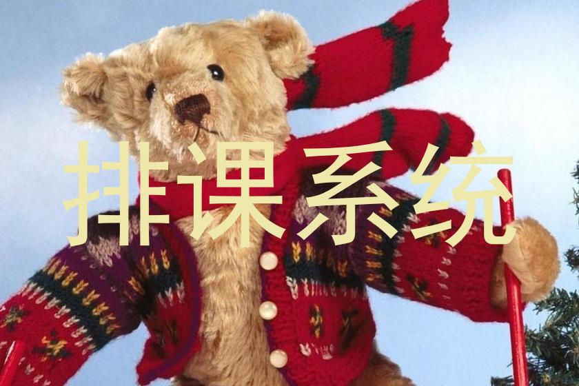 排课系统