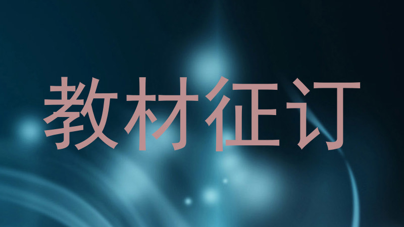 教材征订