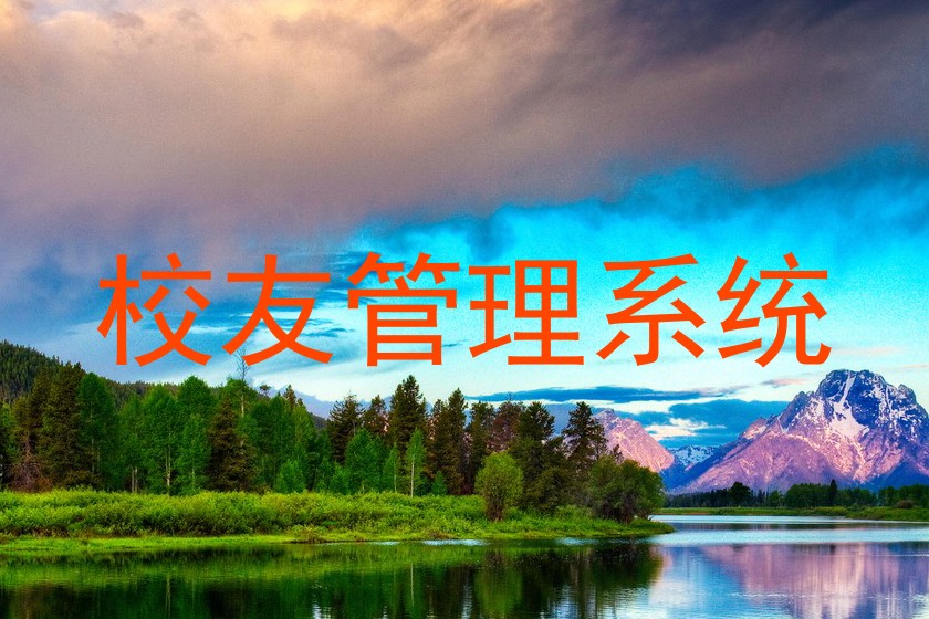 校友管理系统