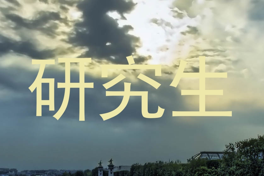 研究生
