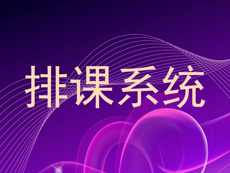 排课系统