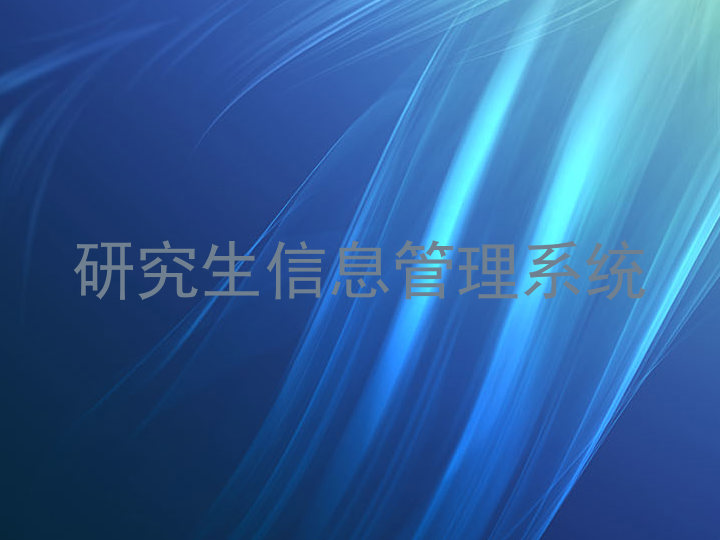研究生信息管理系统