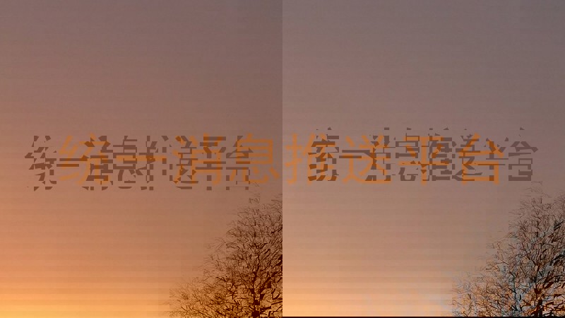 统一消息推送平台