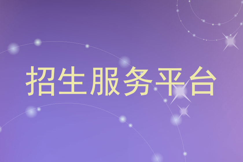 招生服务平台