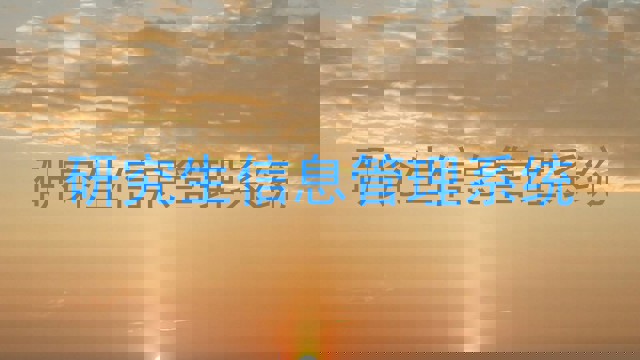 研究生信息管理系统