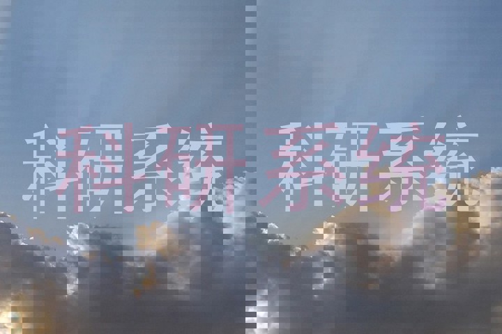 科研系统