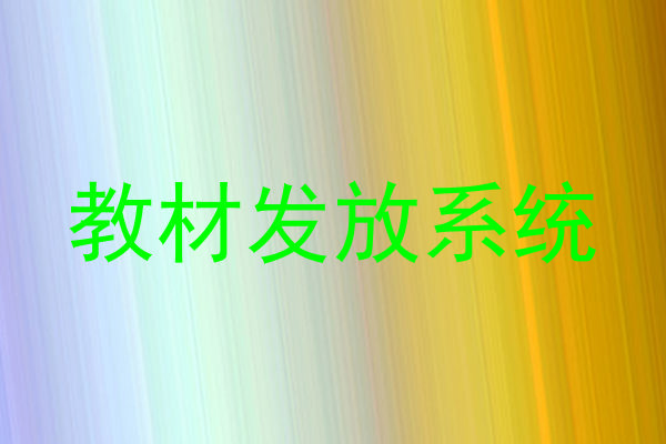 教材发放系统