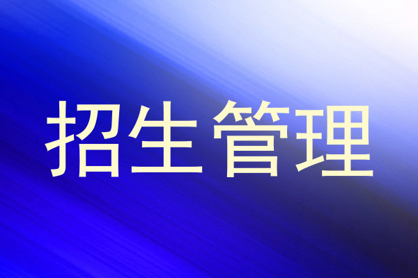 招生管理