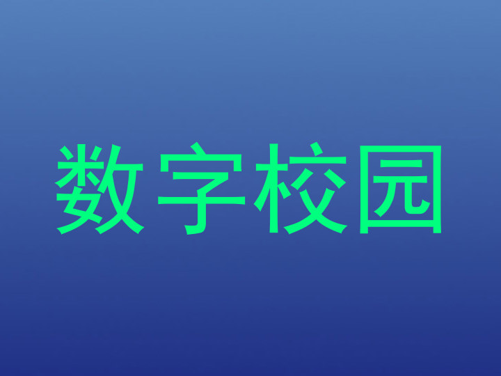 数字校园