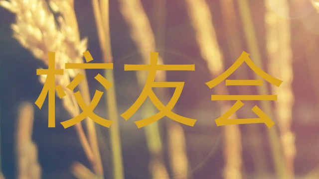 校友会