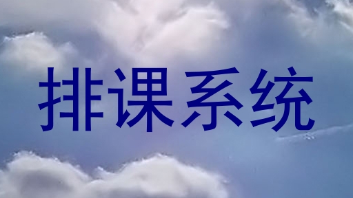排课系统