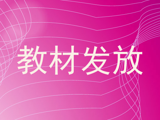 教材发放