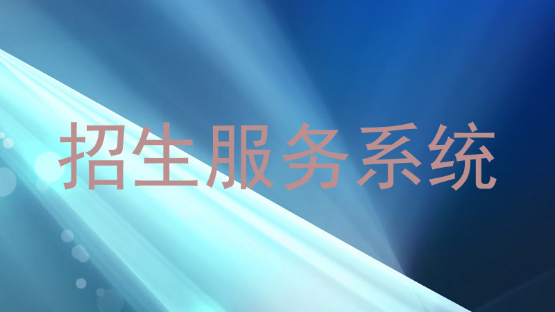 招生服务系统