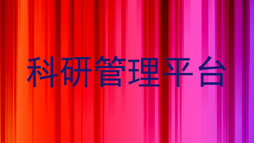 科研管理平台