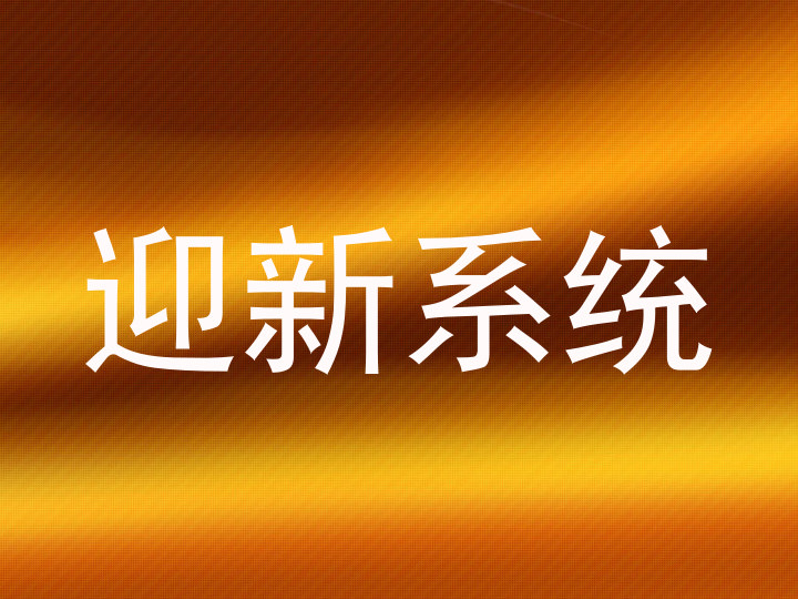 迎新系统