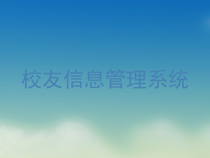校友信息管理系统