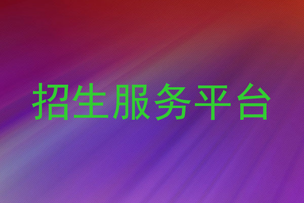 招生服务平台