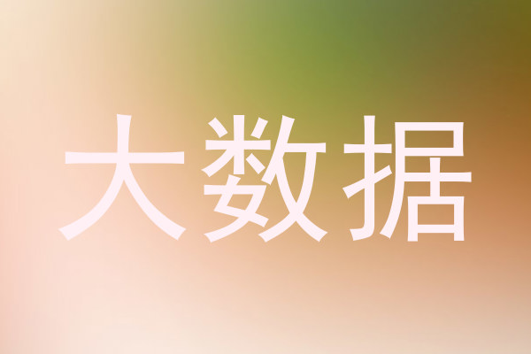 大数据