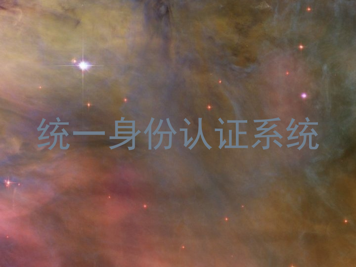 统一身份认证系统