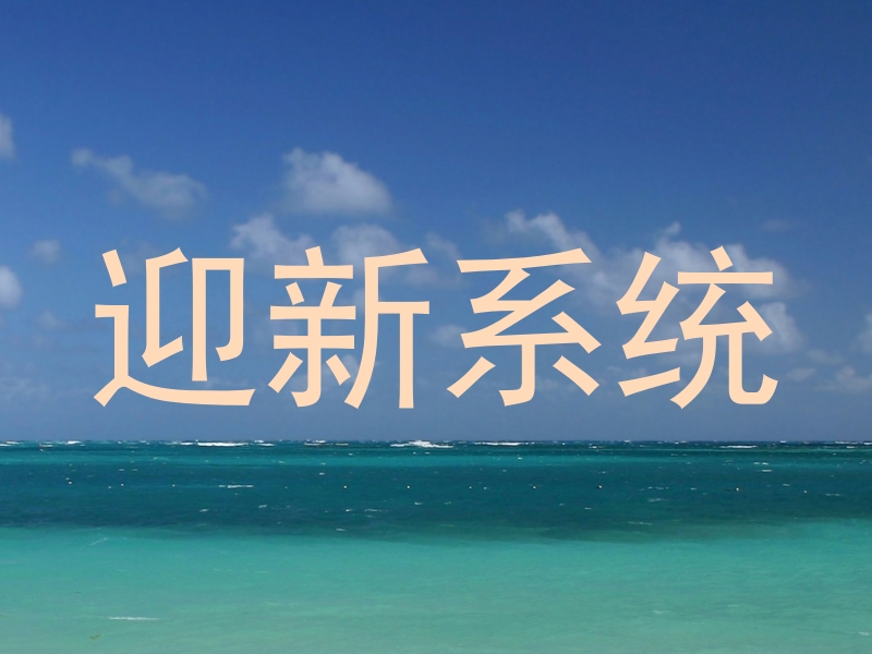 迎新系统