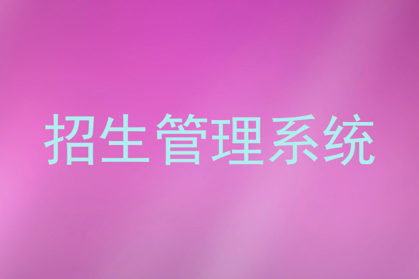 招生管理系统