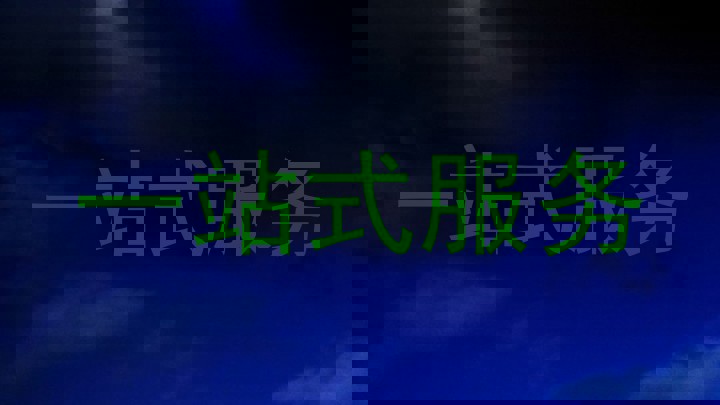 一站式服务
