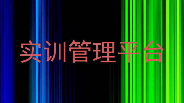 实训管理平台