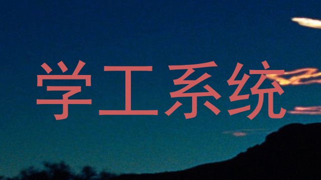 学工系统