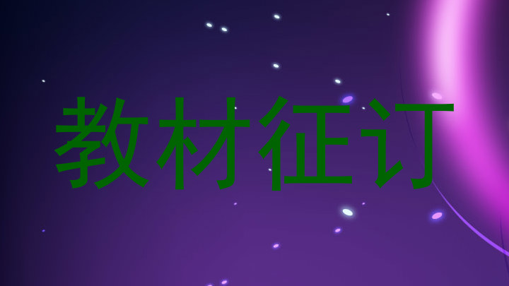 教材征订