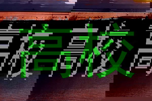 高校