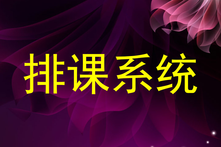 排课系统