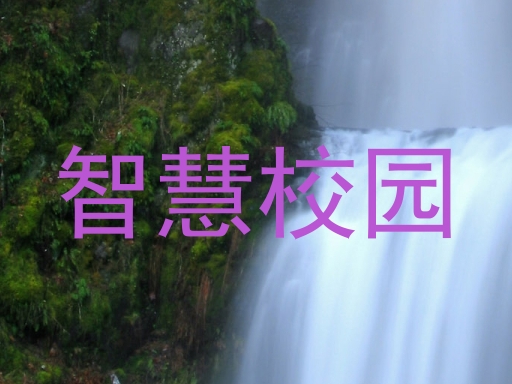 智慧校园