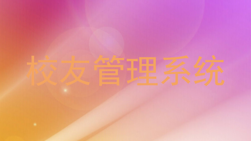 校友管理系统