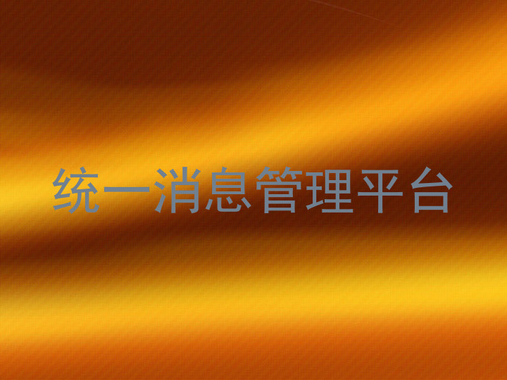 统一消息管理平台