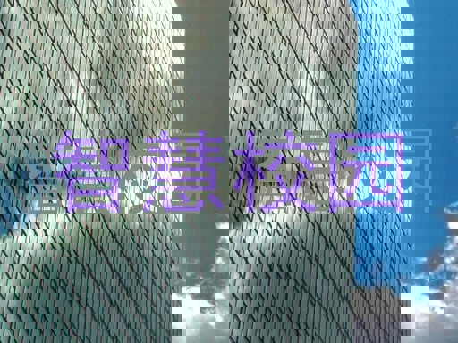 智慧校园