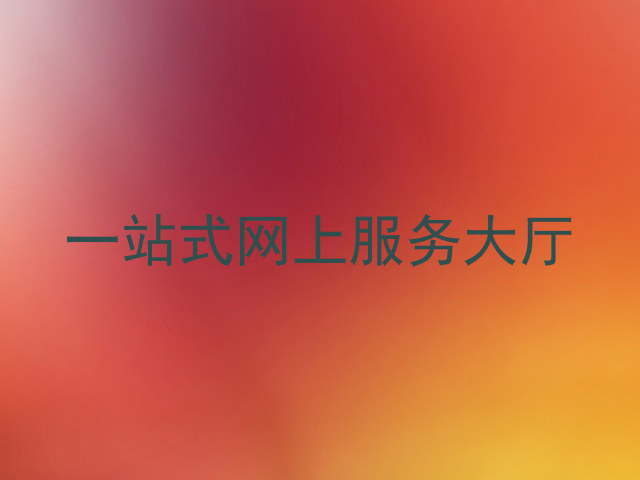 一站式网上服务大厅