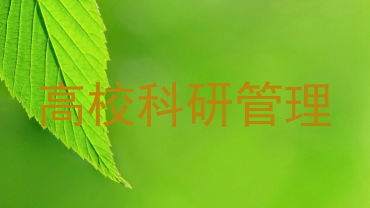 高校科研管理