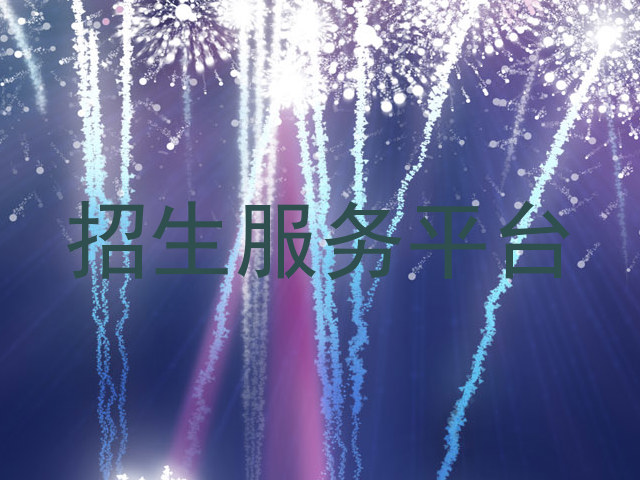 招生服务平台
