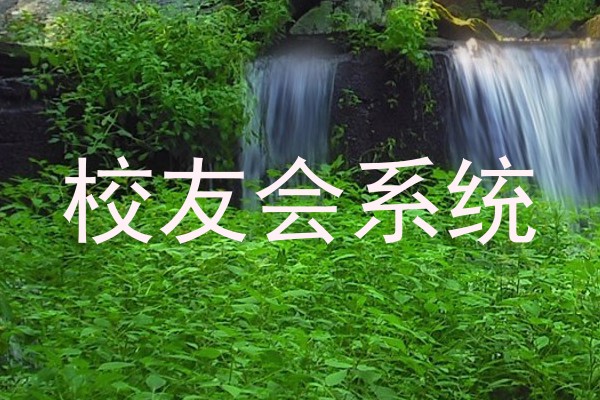 校友会系统