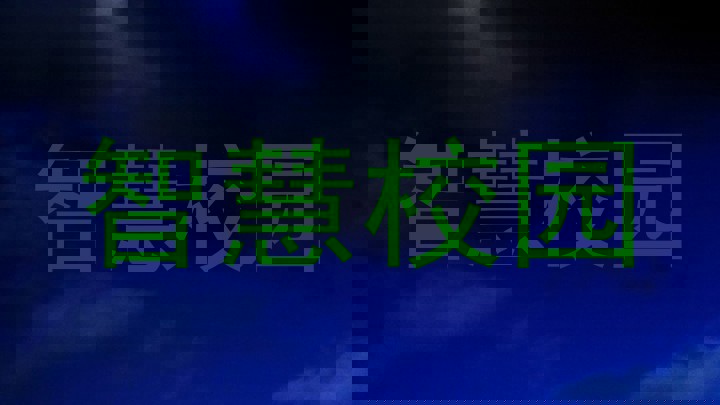 智慧校园
