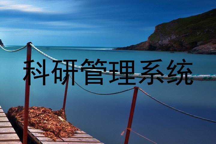 科研管理系统