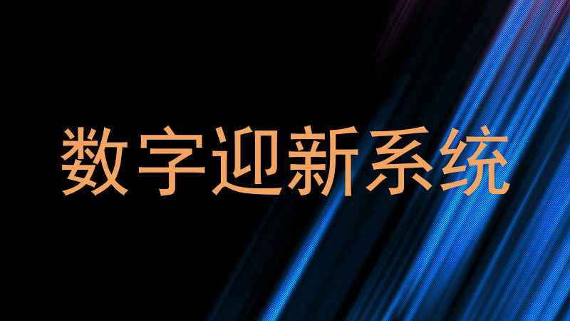 数字迎新系统