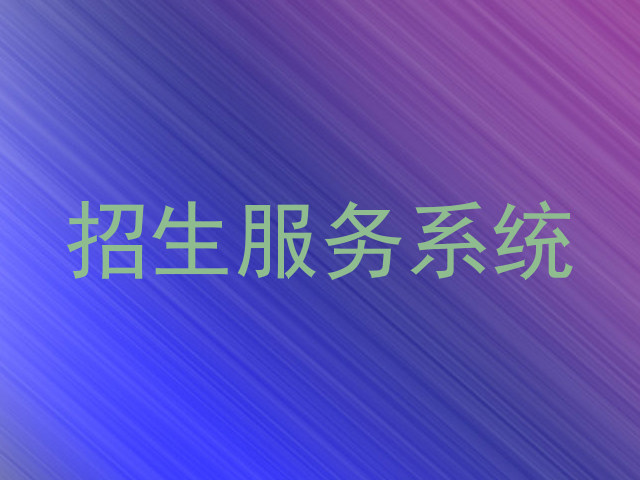 招生服务系统