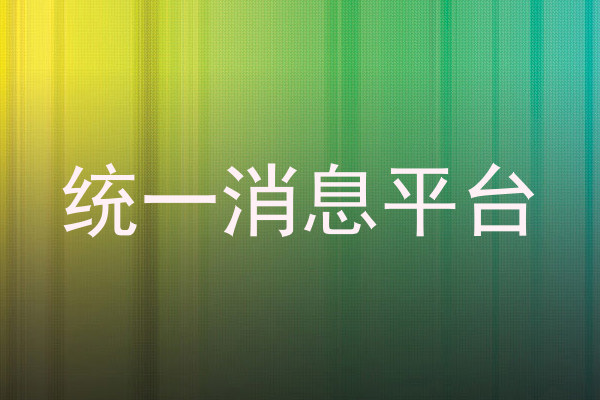 统一消息平台