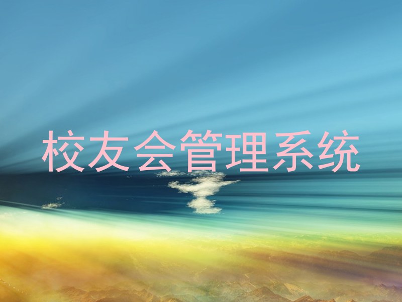 校友会管理系统