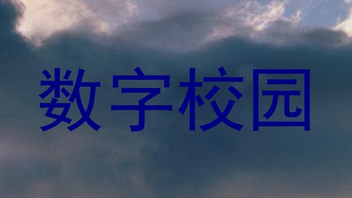 数字校园