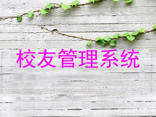 校友管理系统