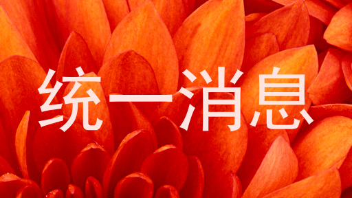统一消息