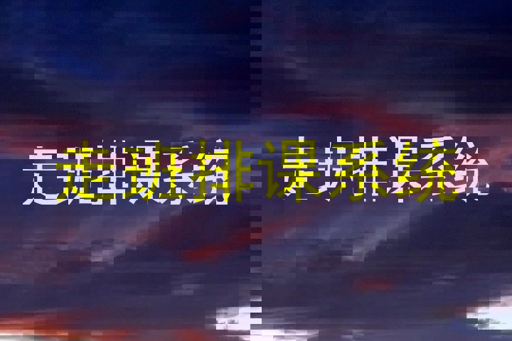 走班排课系统