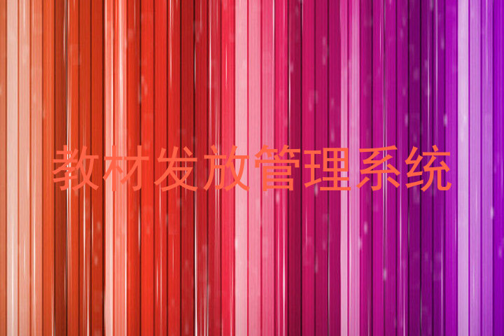 教材发放管理系统